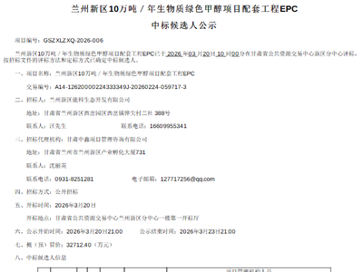 中标 | 甘肃10万吨/年生物质绿色甲醇EPC项目中标候选人公示；长春绿动中标梨树项目4套500Nm³/h PEM电解槽