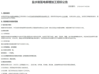 招标 | 中国石油兆瓦级盐水制氢电解槽招标；国能“氢蜀凉山”绿色氢基产品示范基地一期招标