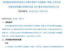 甘肃、天津两大10万吨级生物质绿色甲醇项目正式开工；陕西氢能榆林项目IGBT整流电源采购启动