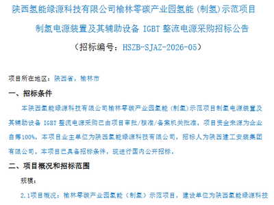 甘肃、天津两大10万吨级生物质绿色甲醇项目正式开工；陕西氢能榆林项目IGBT整流电源采购启动