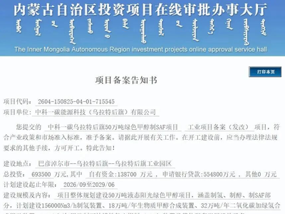 50万吨绿色甲醇+SAF，69.35亿元大项目获批；中国铁建、运达股份11万吨绿色甲醇项目环评公示
