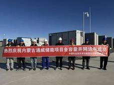 华能内蒙古通威绿色基材新能源储能项目全容量并网；中国能建中电工程山西院中标2个独立混合储能项目