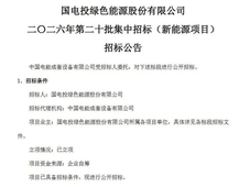 招中标 | 国家电投绿氢合成氨项目招标；大唐甘肃风光耦合离网制氢项目开标