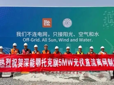 延长石油高速公路加氢示范站建成中交；深能5MW离网光伏制氢项目在内蒙古成功投产