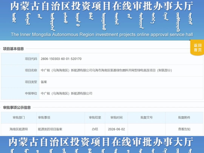 总投资3.14亿元，中广核绿电直连制氢项目获备案；电投绿能拟采购国核院制氢装置EPC总承包服务
