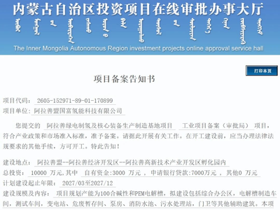 中石化河南油建中标新疆新型电解槽工业化应用示范项目；总投资1亿元，内蒙古绿电制氢项目获备案