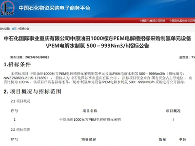 招中标 | 中国石化中原油田1000标方PEM电解槽招标；兰石重装预中标浙江长兴氢能基地液氢试验平台