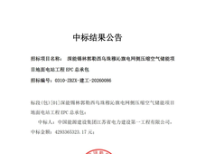 中国能建中标锡林郭勒压缩空气储能项目；中创新航枣庄基地60GWh电芯及集成项目拟建
