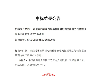 中国能建中标锡林郭勒压缩空气储能项目；中创新航枣庄基地60GWh电芯及集成项目拟建