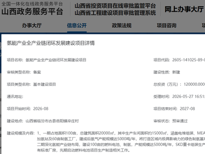 兰石重装预中标浙江长兴氢能基地液氢试验平台；山西氢能全产业链建设项目获备案