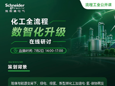 在线研讨｜化工全流程数智化升级，关注电-氢-碳高效协同