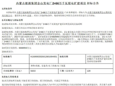 招标 | 内蒙古能源集团2×66万千瓦煤电扩建项目制氢系统设备招标；新疆首个绿氢一体化项目采购招标