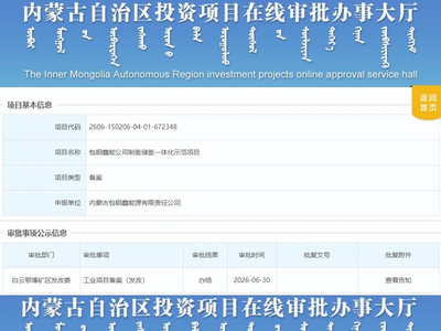 山西煤焦龙头氢能总部基地一期达预定可使用状态；内蒙古制氢储氢一体化示范项目获备案