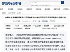 招标 | 南方电网分布式绿电制氢项目招标；中能建风光氢制绿色醇油项目EPC中标