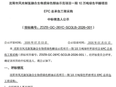 辽宁10万吨绿色甲醇项目EPC总承包中标候选人公示；中能建风光氢制绿色醇油项目EPC中标