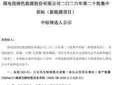 中标 | 天合元氢预中标国家电投绿氢合成氨项目碱性电解槽；内蒙古风电氢储项目设计采购候选人公示