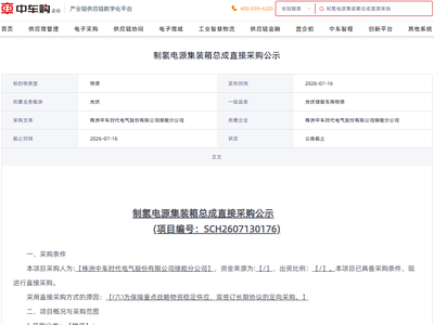 中标 | 中车时代电气公示制氢电源集装箱总成供应商；中国能建华东院中标沈阳绿色甲醇EPC项目