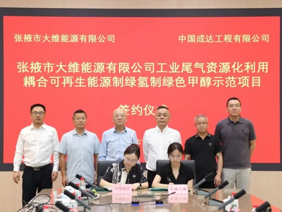 中国化学成达公司签约甘肃张掖绿氢绿醇示范项目；国能集团如东“光氢储一体化”项目全面建成