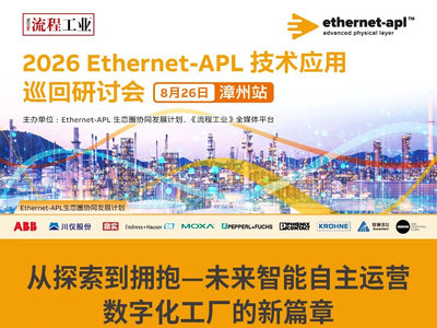 8月26日福建漳州｜龙翔恒宇分享Ethernet-APL DCS技术应用实践