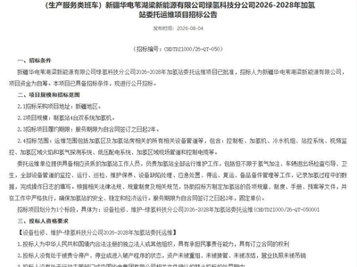 招标 | 国家能源集团2000吨绿色甲醇、60吨绿色航煤招标；新疆一加氢站委托运维项目招标