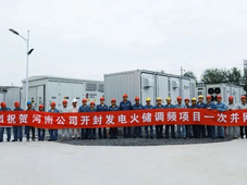 国家电投集团河南公司首个火储调频项目一次并网成功；三峡能源青豫直流10万千瓦储能光热示范项目投产
