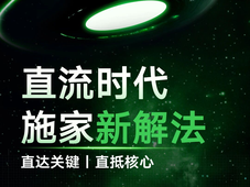 全矩阵 新应用 快交付 | 数据中心直流配电新解法