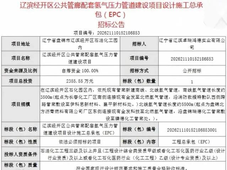 招标 | 辽宁氢气压力管道项目EPC招标；电投绿能盐城电解水制氢设备招标