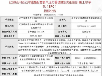 招标 | 辽宁氢气压力管道项目EPC招标；电投绿能盐城电解水制氢设备招标