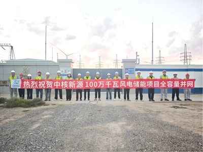 中核新源100万千瓦风电源网荷储一体化项目全容量并网；天安储能电站项目EPC总承包工程正式开工