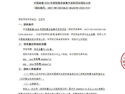 招标 | 中国能建176套ALK+PEM电解槽采购招标；新疆5万吨氢储能项目招标