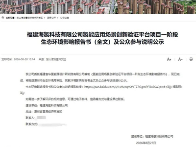 总投资1.05亿元，福建氢能应用场景创新验证平台项目公示；中国能建天津电建中标国内在建规模最大绿氢项目