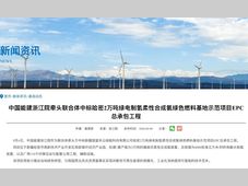 中标 | 中国能建中标2万吨绿色氢基燃料项目EPC总承包；中国石油120万吨柴油加氢生产航煤适应性改造项目公示