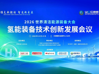限时免费！10.25四川德阳，氢能装备技术创新发展会议等你来