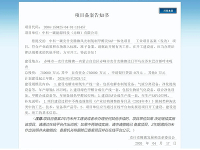 中国能建签约世界首个大规模离网型风电制氢及电制甲醇项目；总投资75亿元，内蒙古一风光制氢醇及SAF项目获备案