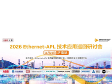 参会有礼｜2026 Ethernet-APL 技术应用巡回研讨会济南站