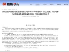 国家能源集团：2×350MW热电联产项目PEM电解槽招标