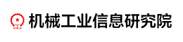 机械工业信息研究院