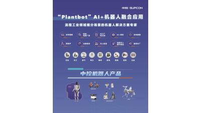 中控技术：Plantbot机器人解决方案