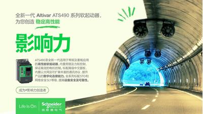 施耐德电气：Altivar ATS490 系列软起动器