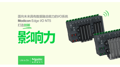 施耐德电气：Modicon Edge I/O NTS