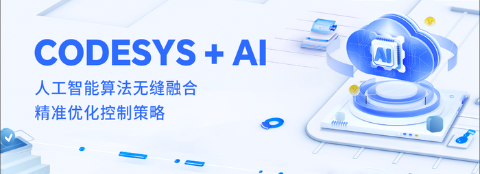 CODESYS 生成式AI编程辅助平台