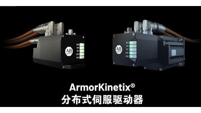 罗克韦尔自动化 ArmorKinetix 分布式伺服驱动器