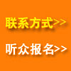 联系方式、在线报名