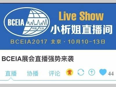 BCEIA开展在即，小析姐将为你倾情播报展会盛况！